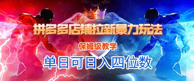 悟空直搜拼多多店铺拉新暴力玩法，保姆级教学，单日可入四位数 - 网赚副业资源网-网赚副业资源网