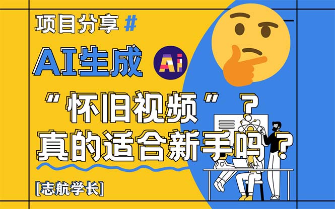 （14838期）AI生成“怀旧视频”真的很适合新手？详细讲解！ - 网赚副业资源网-网赚副业资源网