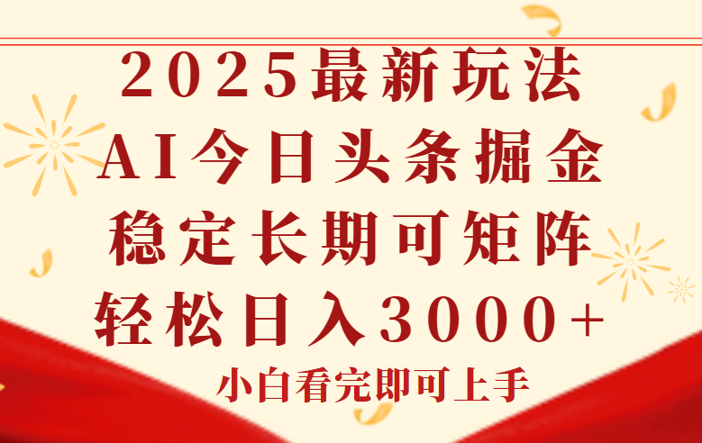 （14994期）今日头条2025年最新玩法，思路简单，复制粘贴，稳定长期，轻松实现矩... - 网赚副业资源网-网赚副业资源网