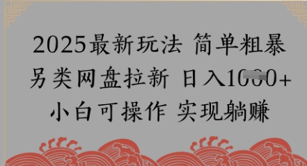 网盘拉新，冷门玩法，纯捡钱月入8k，0基础小白也能做 - 网赚副业资源网-网赚副业资源网