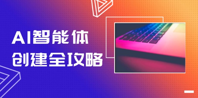 （14979期）AI智能体创建全攻略，零代码搭建方法，实现工作流自动化，十倍提升效率 - 网赚副业资源网-网赚副业资源网
