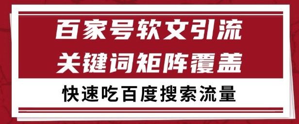 百家号矩阵软文引流 文章粉是非常精准的 吃百度SEO搜索流量长期且稳定【揭秘】 - 网赚副业资源网-网赚副业资源网
