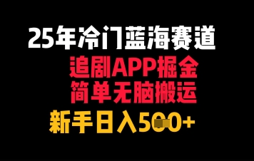 25年冷门蓝海赛道，追剧APP掘金，简单无脑搬运，新手日入几张 - 网赚副业资源网-网赚副业资源网