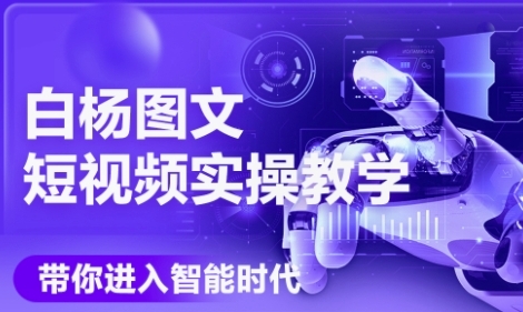 AI图文短视频实操课，Deepseek+即梦落地实操，教你如何智能做图文短视频(更新6月) - 网赚副业资源网-网赚副业资源网
