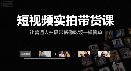 短视频实拍带货课，让普通人拍摄带货像吃饭一样简单 - 网赚副业资源网-网赚副业资源网