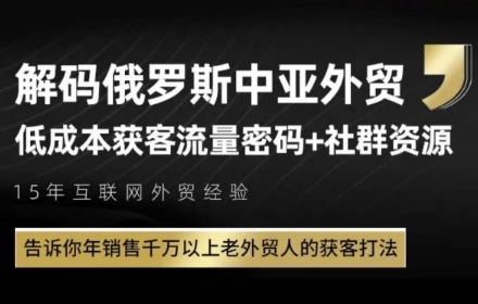 俄罗斯中亚外贸低成本获客流，告诉你年销售千万以上老外贸人的获客打法 - 网赚副业资源网-网赚副业资源网
