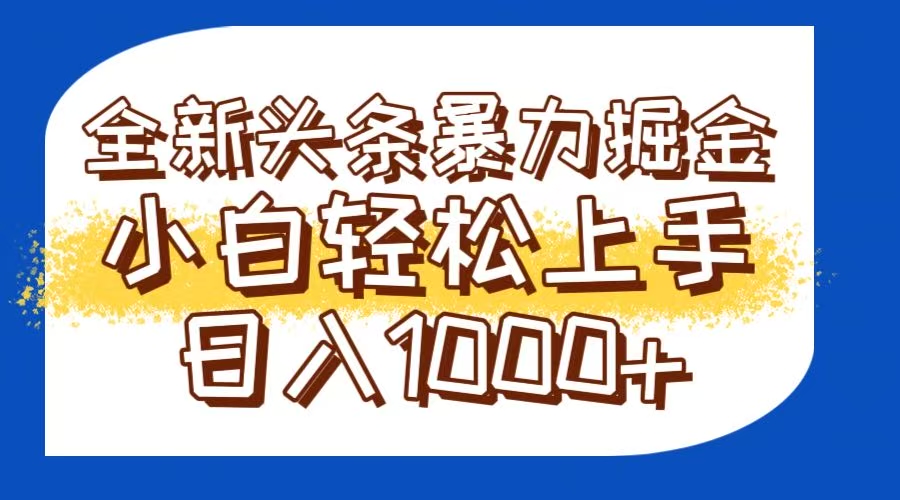 （14944期）今日头条全新暴利掘金玩法轻松生产爆文可矩阵操作日入1000+ - 网赚副业资源网-网赚副业资源网
