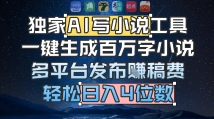 独家AI写小说工具，一键生成百万字小说，多平台发布挣稿费，轻松日入4位数 - 网赚副业资源网-网赚副业资源网