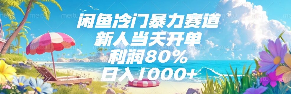 （15064期）闲鱼冷门暴力赛道，新人当天开单，利润80%，日入1000+ - 网赚副业资源网-网赚副业资源网