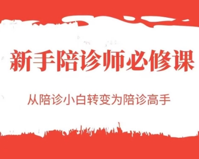 新手陪诊师必修课，从陪诊小白转变为陪诊高手 - 网赚副业资源网-网赚副业资源网