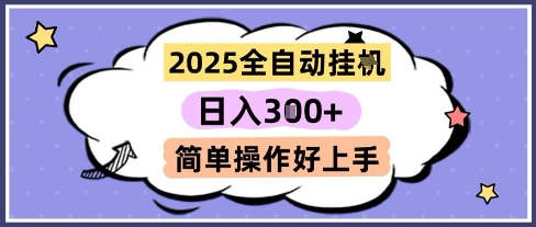 2025全自动挂G撸金，一天稳定3张，多机多挣，收益无上限，简单操作好上手【揭秘】 - 网赚副业资源网-网赚副业资源网