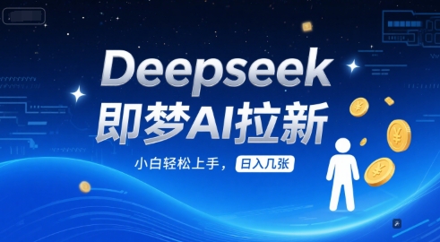 Deepseek即梦AI拉新，小白轻松上手，日入几张 - 网赚副业资源网-网赚副业资源网