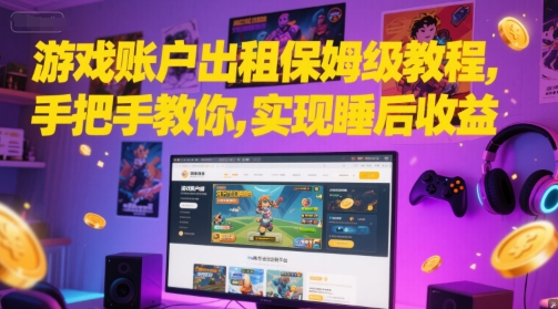 游戏账户出租保姆级教程，手把手教你，实现睡后收益 - 网赚副业资源网-网赚副业资源网