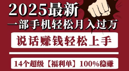 起航哥10个项目8个100%挣钱项目，2025最新一部手机轻松月入过W，简单轻松，无脑操作 - 网赚副业资源网-网赚副业资源网