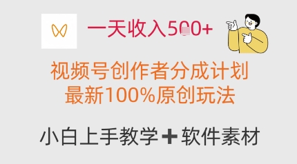 一天收入多张，视频号创作者分成计划，最新100%原创玩法，小白也可以轻松上手操作 - 网赚副业资源网-网赚副业资源网