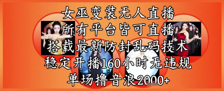 女巫变装直播最新玩法，所有直播平台皆可操作，稳定开播160小时无违规，单场撸音浪2k+ - 网赚副业资源网-网赚副业资源网