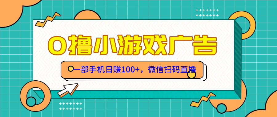 （14824期）零撸游戏项目，一部手机日赚100元，有手就行！免费送！ - 网赚副业资源网-网赚副业资源网