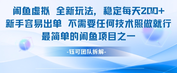 闲鱼虚拟全新玩法稳定每天2张新手容易出单不需要任何技术照做就行 - 网赚副业资源网-网赚副业资源网