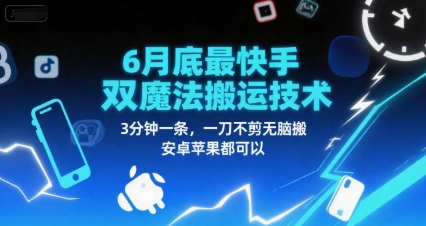 6月底最新快手双魔法搬运技术，3分钟一条，一刀不剪无脑搬，安卓苹果都可以 - 网赚副业资源网-网赚副业资源网