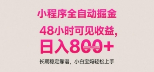 小程序自动挂G打金，无任何技术要求，没有时间限制，日入多张+长期稳定靠谱【揭秘】 - 网赚副业资源网-网赚副业资源网
