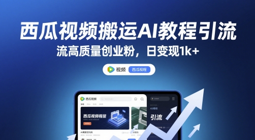西瓜视频搬运AI教程引流高质量创业粉，日变现1k+【揭秘】 - 网赚副业资源网-网赚副业资源网