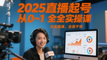 2025直播起号从0~1全实操课，全是干货 - 网赚副业资源网-网赚副业资源网