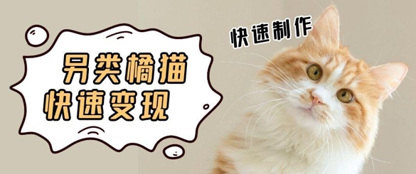 5个作品涨粉30W！AI+江湖橘猫视频制作，小白轻轻松松上手，条条爆款，条条变现，单日就能收益 - 网赚副业资源网-网赚副业资源网