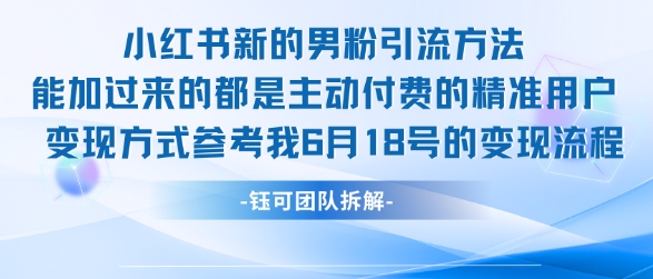 小红书全新男粉引流实操方法，日引流100多精准男粉 - 网赚副业资源网-网赚副业资源网