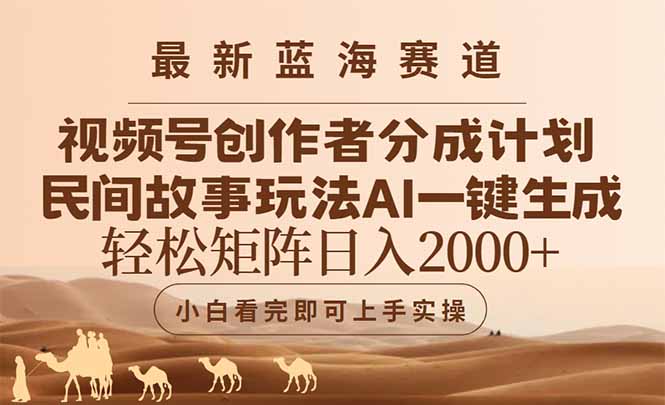 （14922期）最新蓝海赛道视频号创作者分成民间故事玩法，AI一键生成爆款视频，轻松... - 网赚副业资源网-网赚副业资源网
