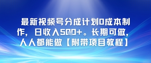 最新视频号分成计划0成本制作，日收入5张，长期可做，人人都能做【附带项目教程】 - 网赚副业资源网-网赚副业资源网