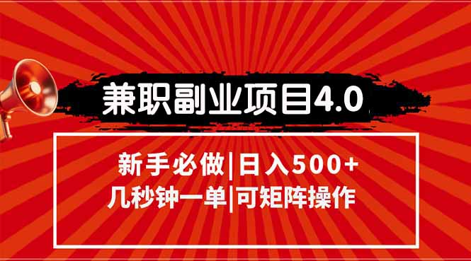 （15073期）兼职副业项目4.0玩法，信息录入，阶梯收入模式，几秒一单，可矩阵操作... - 网赚副业资源网-网赚副业资源网