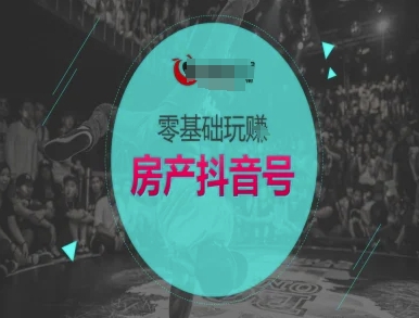 零基础玩转房产抖音号-抖音卖房教程 - 网赚副业资源网-网赚副业资源网