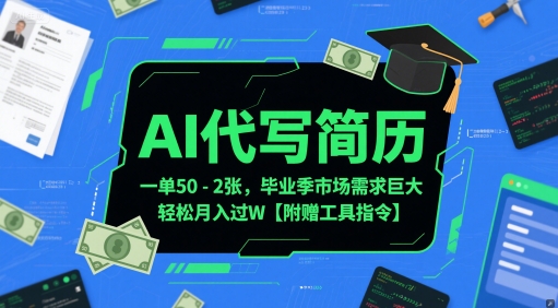 AI代写简历，一单50-2张，毕业季市场需求巨大，轻松月入过W【附赠工具指令】 - 网赚副业资源网-网赚副业资源网