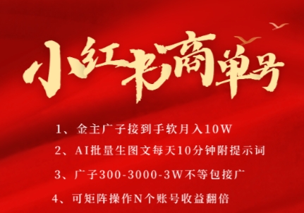 小红书商单号，AI轻松制作PLOG图文，商单接到手软3张-3k一条，每天轻松十分钟，矩阵n个账号，月入几个W - 网赚副业资源网-网赚副业资源网
