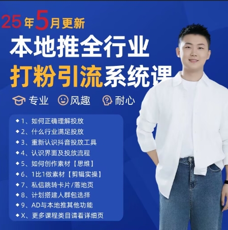 最新打粉引流获客实用课程，25年5月最新本地推全行业打粉引流系统课 - 网赚副业资源网-网赚副业资源网