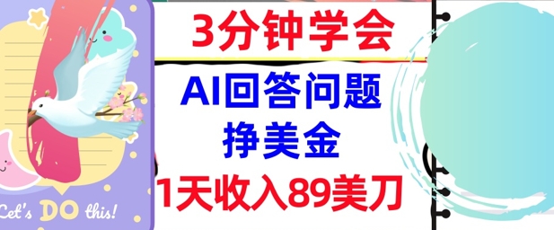 Ai回答问题挣美金，3分钟学会，1天收入89美刀，0门槛，长久被动收入 - 网赚副业资源网-网赚副业资源网