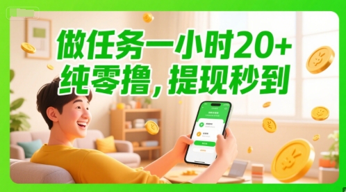 做任务一小时20+，纯零撸，提现秒到 - 网赚副业资源网-网赚副业资源网
