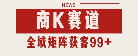 小红书某音商K赛道引流获客 自热矩阵日引200+【揭秘】 - 网赚副业资源网-网赚副业资源网