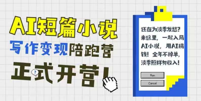 AI短篇小说写作变现陪跑营，0基础可学，三步写文，168投稿，快速拿稿费 - 网赚副业资源网-网赚副业资源网