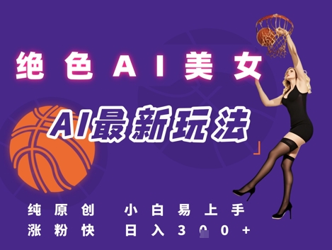 引流秘籍，AI美女绝美视屏，打造纯原创视屏，小白轻松掌握流量密码，日入3张 - 网赚副业资源网-网赚副业资源网
