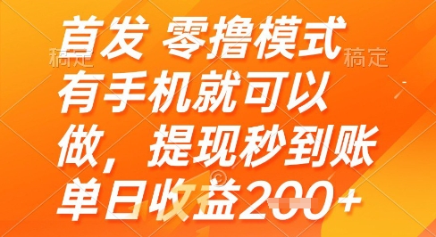 首发零撸模式，有手机就可以做，提现秒到账单日收益2张+【揭秘】 - 网赚副业资源网-网赚副业资源网
