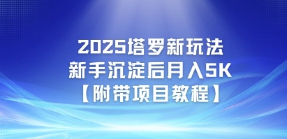 2025塔罗新玩法，新手沉淀后月入5K【附带项目教程】 - 网赚副业资源网-网赚副业资源网