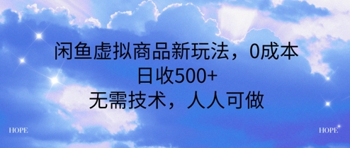 闲鱼虚拟商品新玩法，0成本，日收5张，无上限，人人可做 - 网赚副业资源网-网赚副业资源网