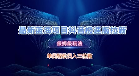 最新蓝海项目抖音极速版拉新，保姆级玩法，单日轻松日入三位数 - 网赚副业资源网-网赚副业资源网