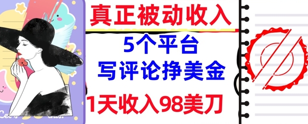 写评论挣美金的5个平台，1天收入98美刀，0门槛，真正被动收入 - 网赚副业资源网-网赚副业资源网