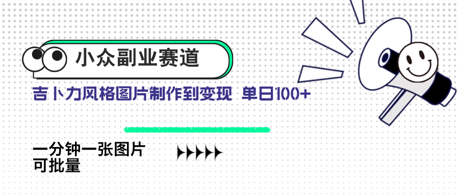 （14515期）小众副业赛道 吉卜力图片售卖 单日100+ AI一键生成 - 网赚副业资源网-网赚副业资源网