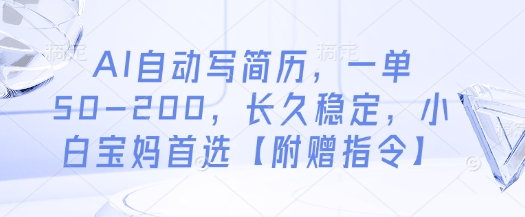 AI自动写简历，一单50-200，长久稳定，小白宝妈首选【附赠指令】 - 网赚副业资源网-网赚副业资源网