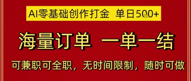 AI零基础创作打金，单日5张，海量订单，一单一结，可兼职可全职，无时间限制，随时可做【揭秘】 - 网赚副业资源网-网赚副业资源网