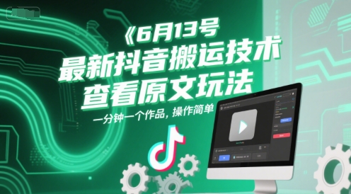 6月13号最新抖音搬运技术，查看原文玩法，一分钟一个作品，操作简单 - 网赚副业资源网-网赚副业资源网