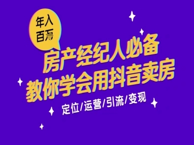 7天学会抖音卖房：从月薪5千到年入百W，新时代房产经纪人必备技能 - 网赚副业资源网-网赚副业资源网